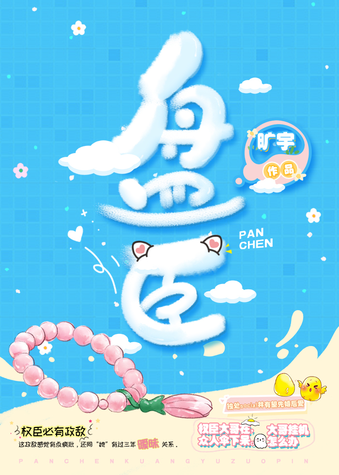 盤臣