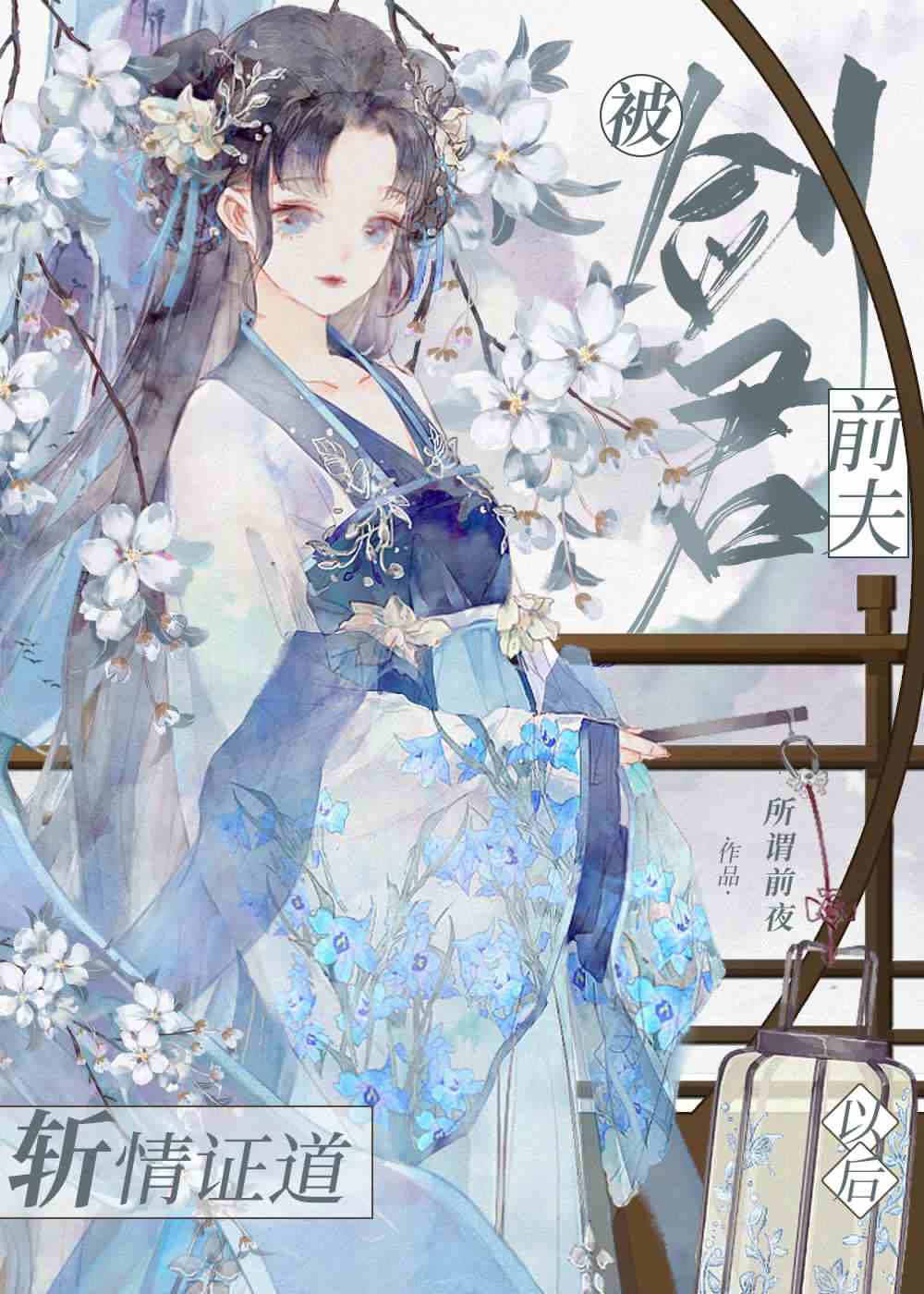 被劍君前夫斬情證道以後