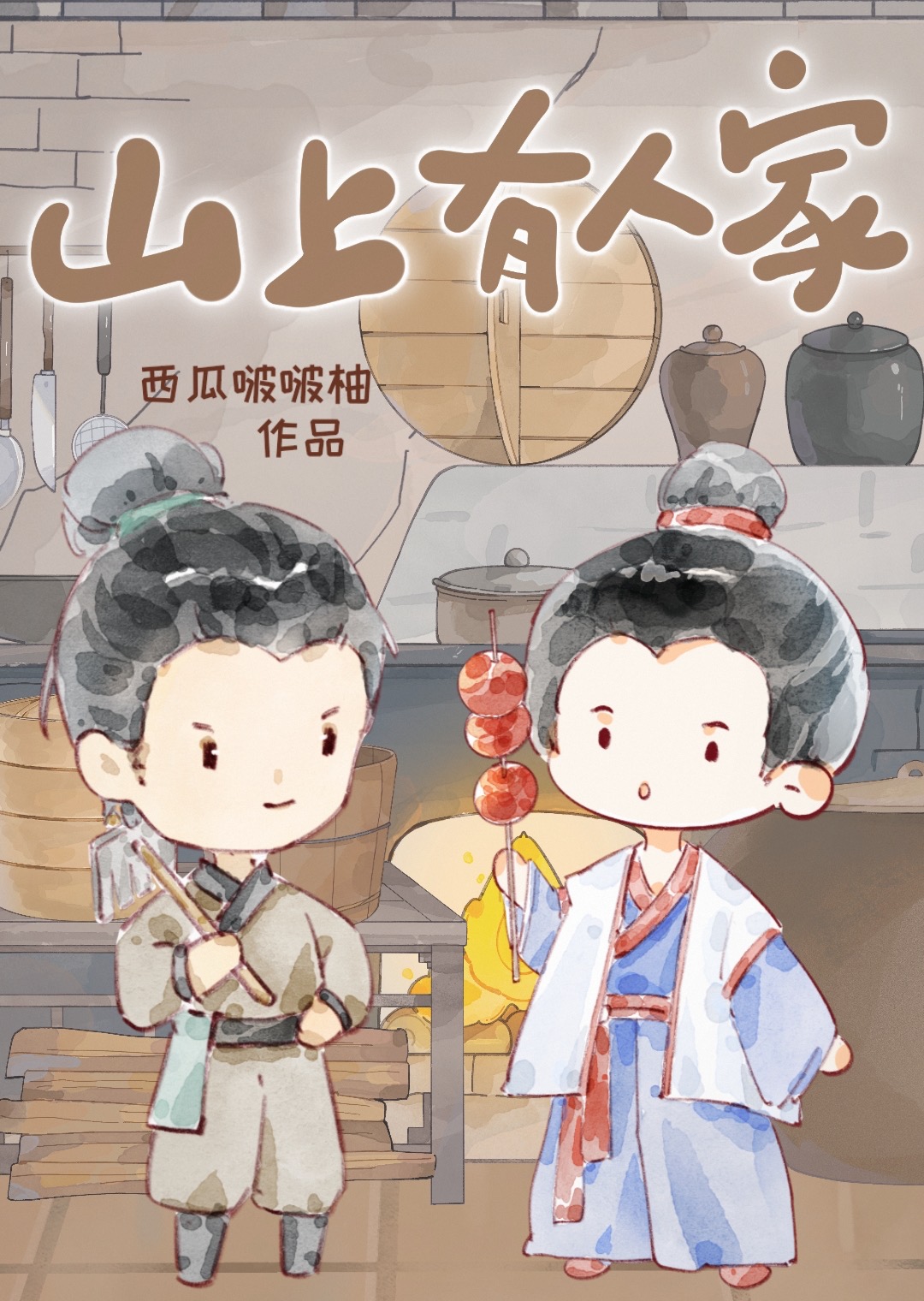 山上有人家（種田）