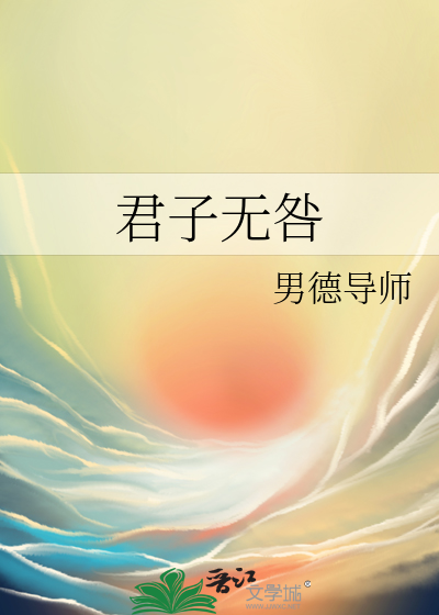 君子無咎