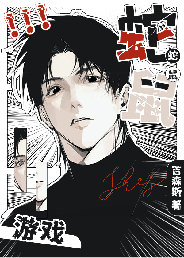 蛇鼠遊戲