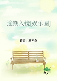 逾期入鏡[娛樂圈]