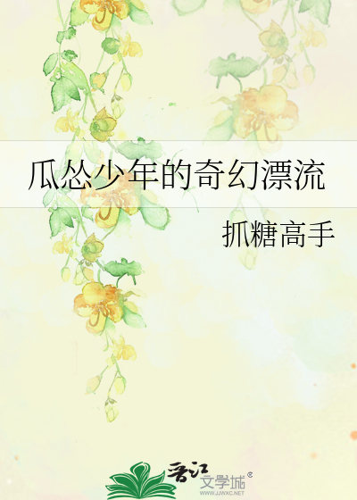 瓜慫少年的奇幻漂流