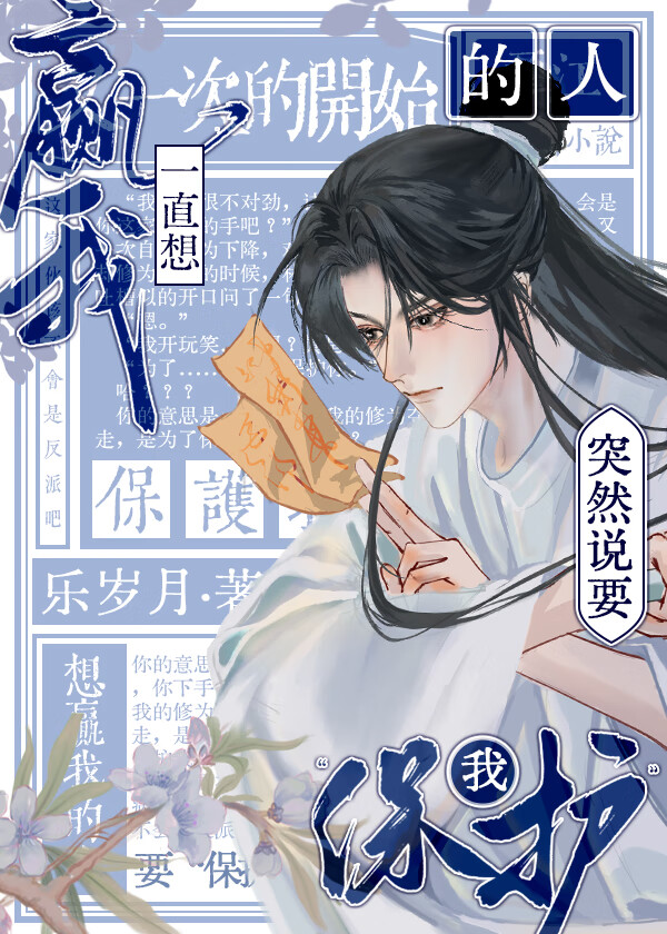 宿敵突然說要保護我