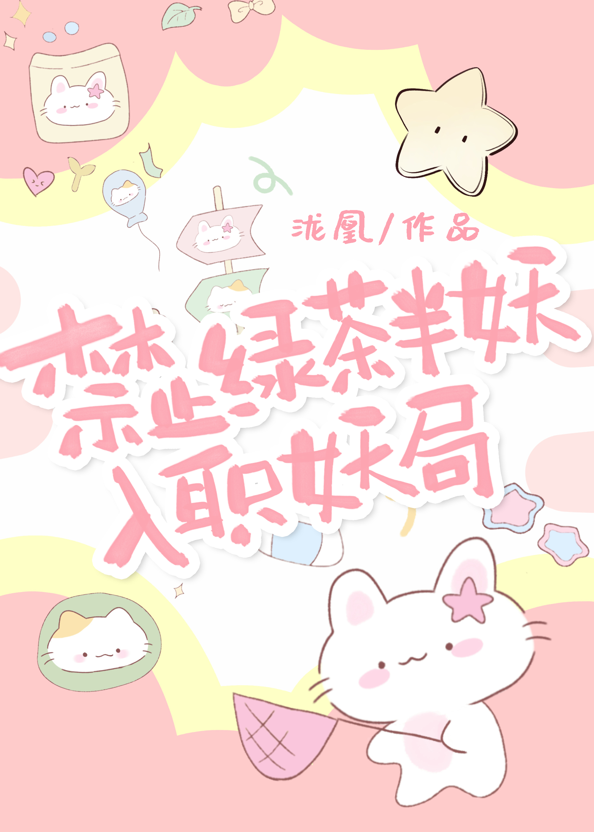 禁止妖局瘋批殺神倒追綠茶女