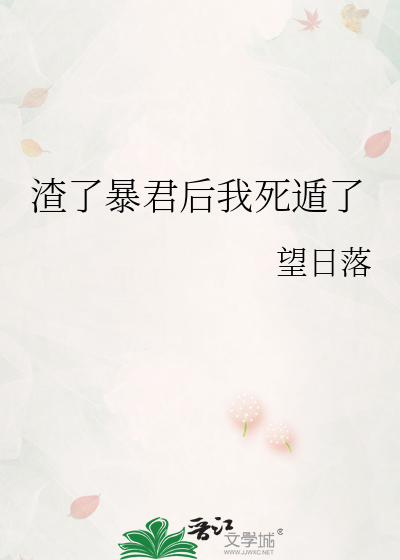 渣了暴君後我死遁了