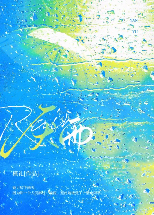 厭雨