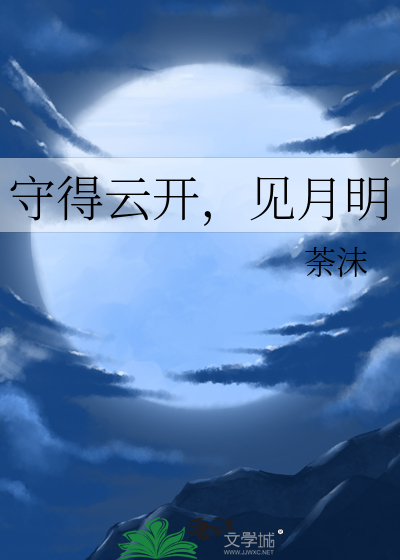 守得雲開，見月明