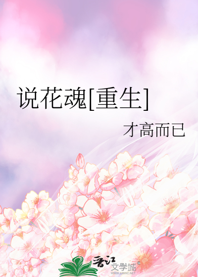 說花魂[重生]