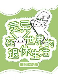 在靈異世界的退休生活