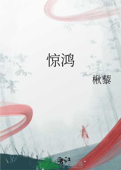 驚鴻