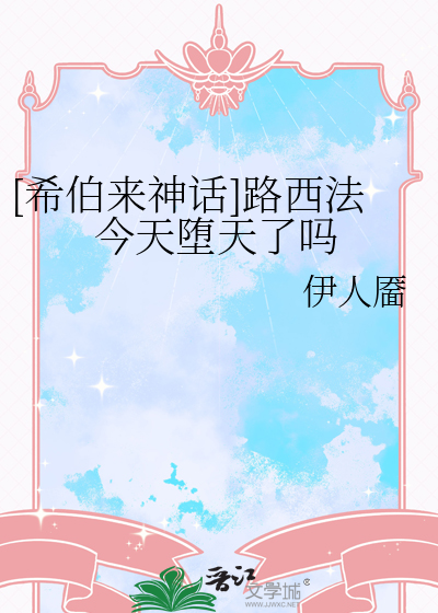 [希伯來神話]路西法今天堕天了嗎