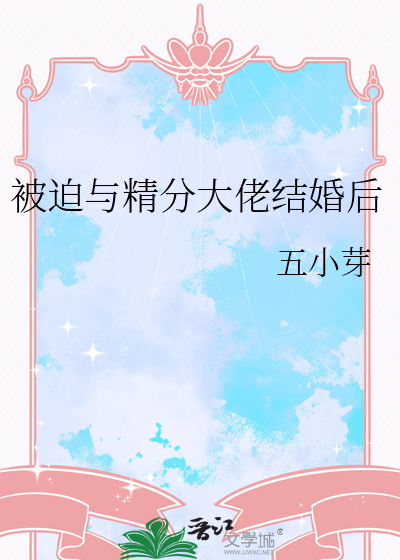 被迫與精分大佬結婚後