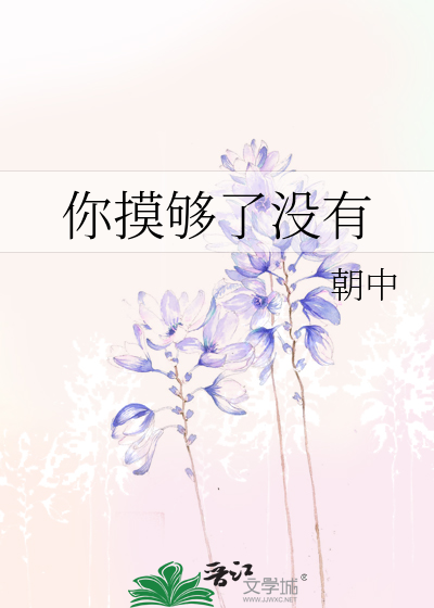 你摸夠了沒有