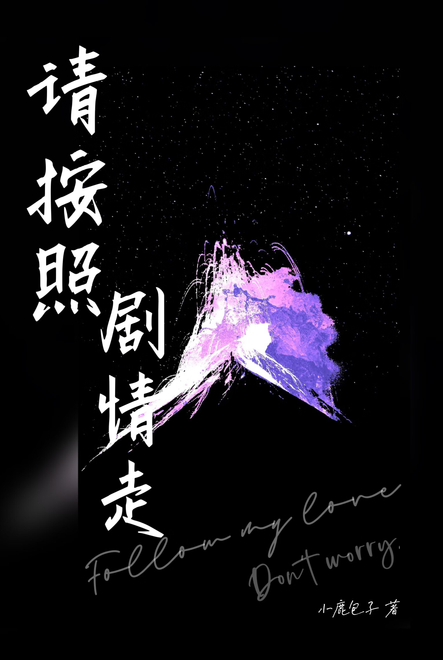 請按照劇情走