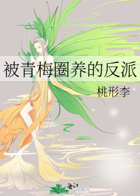 被青梅圈養的反派
