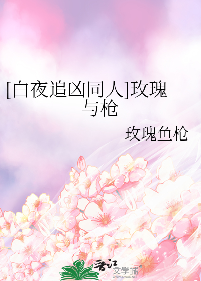 [白夜追兇同人]玫瑰與槍