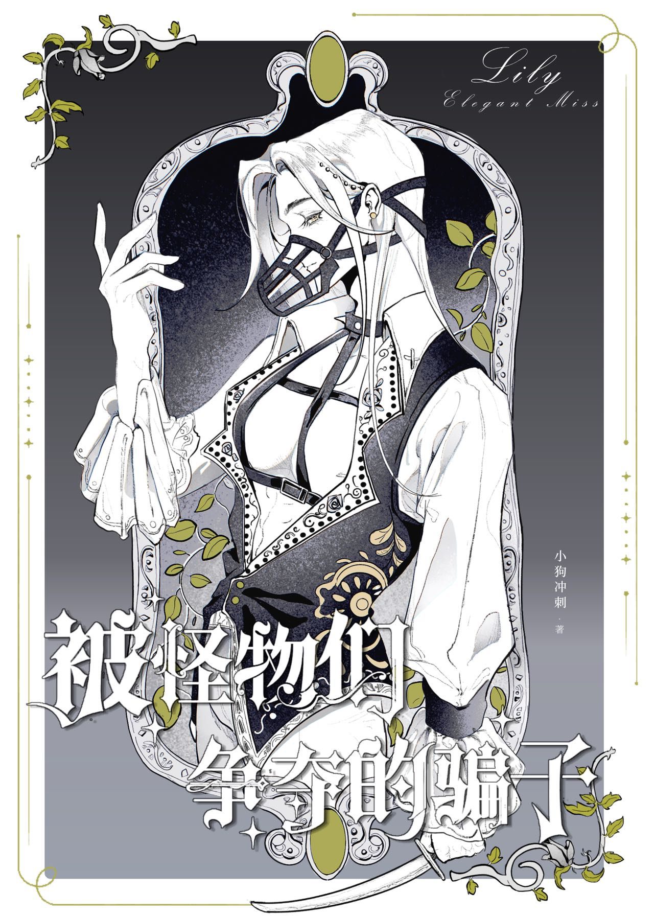 被怪物争奪的騙子［快穿］
