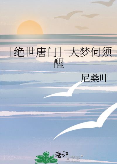 ［絕世唐門］大夢何須醒