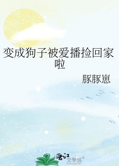 變成狗子被愛播撿回家啦