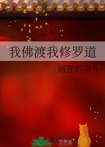 我佛渡我修羅道