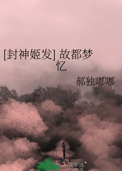 [封神姬發] 故都夢憶