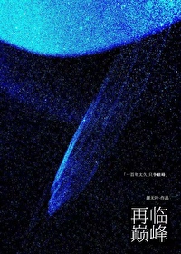 再臨巅峰[星際]