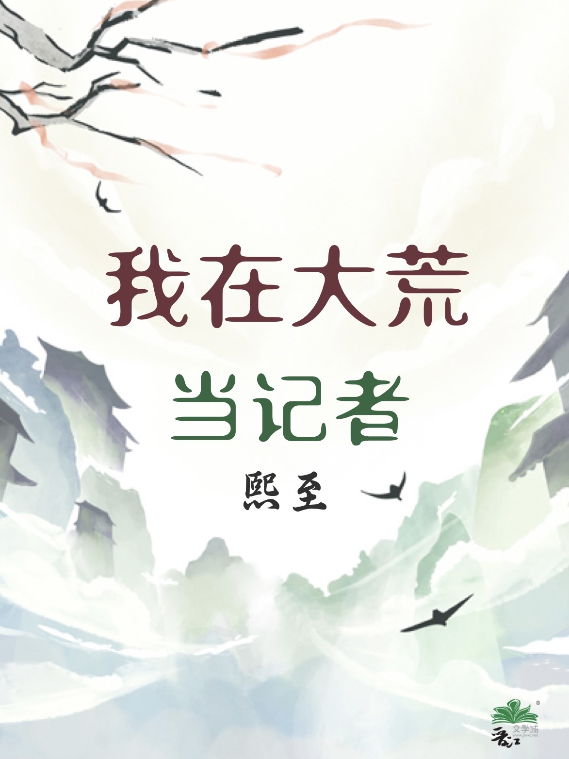 我在大荒當記者