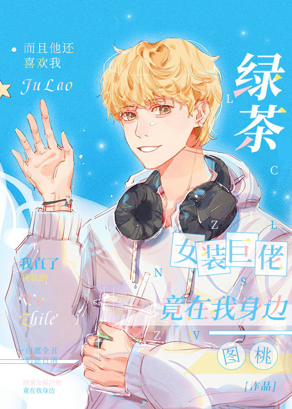 備胎的我重生成萬人迷