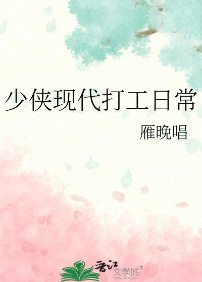 少俠現代打工日常