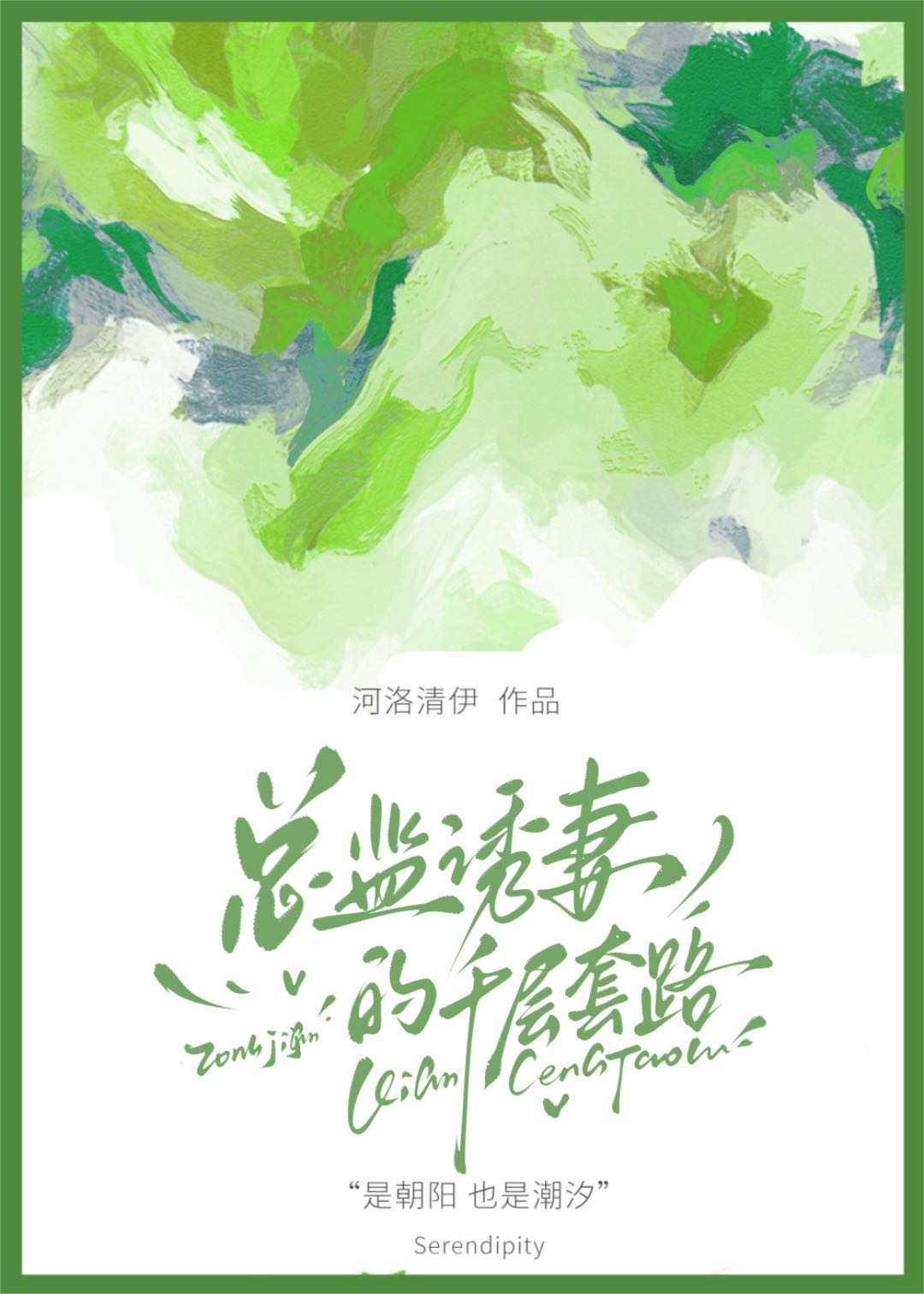 總監誘妻的千層套路