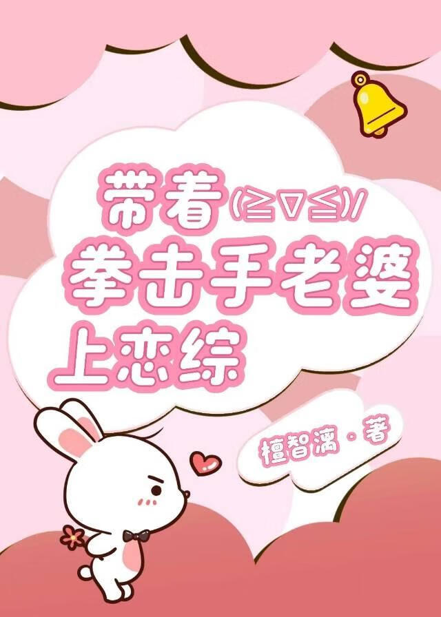 帶着拳擊手老婆上戀綜