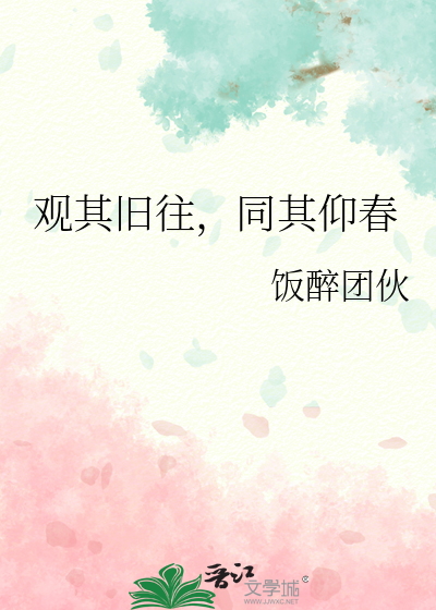 觀其舊往，同其仰春