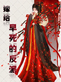 被迫嫁給短命權臣後