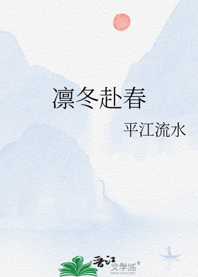凜冬赴春