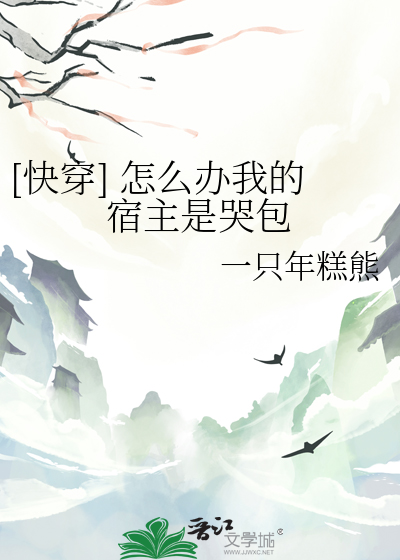 [快穿] 怎麼辦我的宿主是哭包