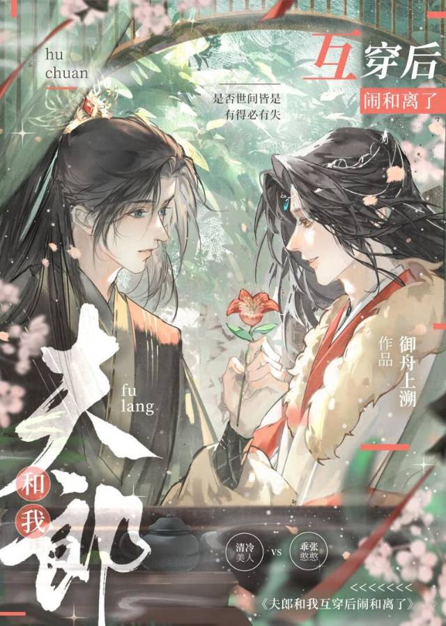 夫郎和我互穿後鬧和離了
