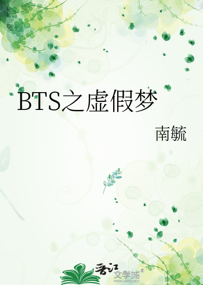 BTS之虛假夢