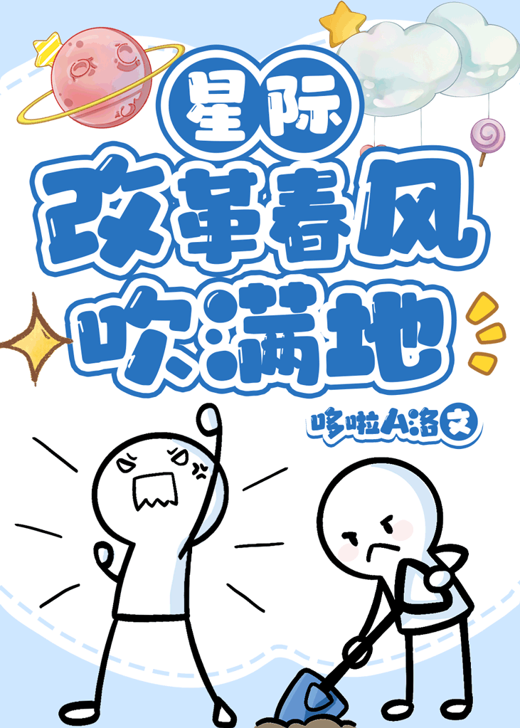 【星際】改革春風吹滿地