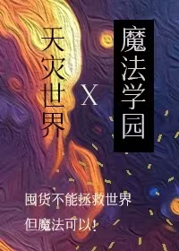 在天災世界建設魔法學園