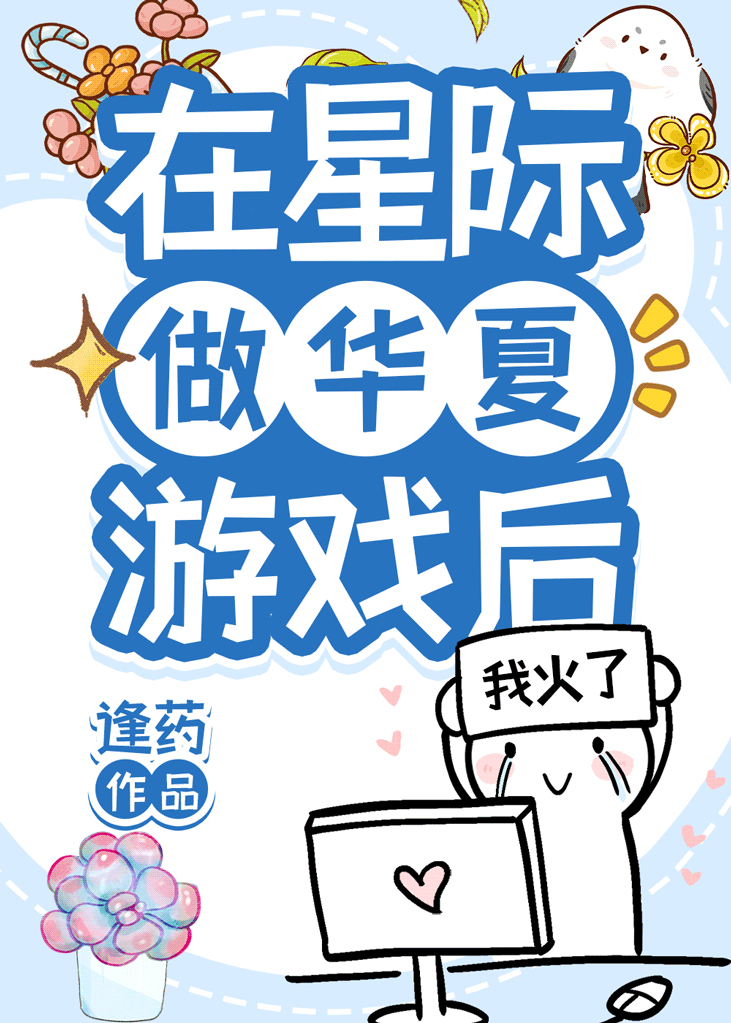 在星際做華夏遊戲後