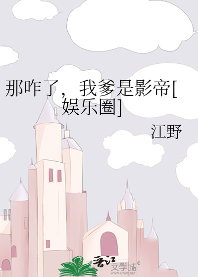 那咋了，我爹是影帝[娛樂圈]