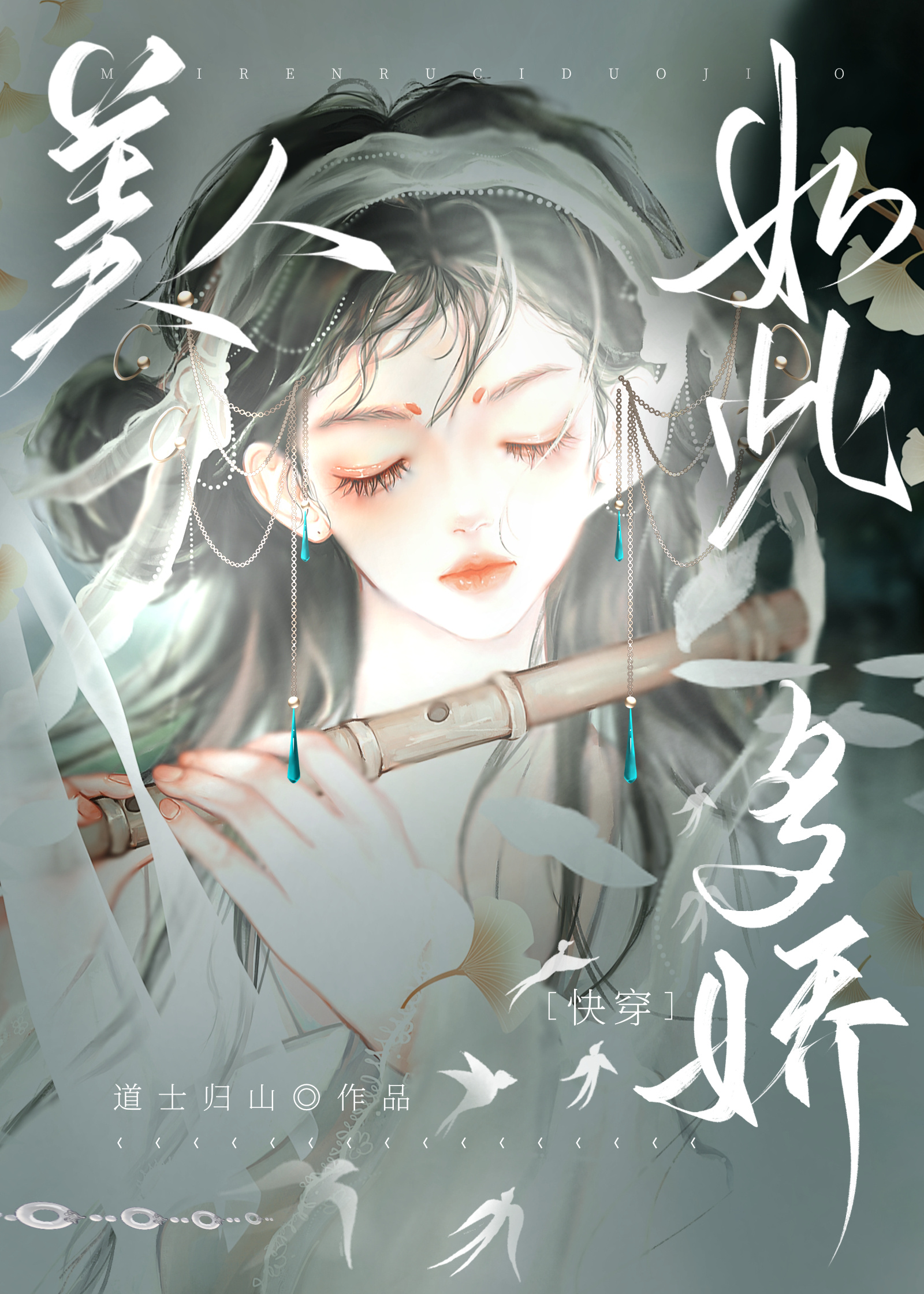 美人如此多嬌[快穿]