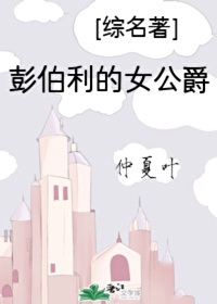 [綜名著]彭伯利的女公爵