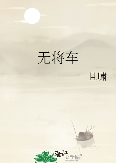 無将車