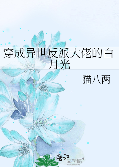 穿成異世反派大佬的白月光