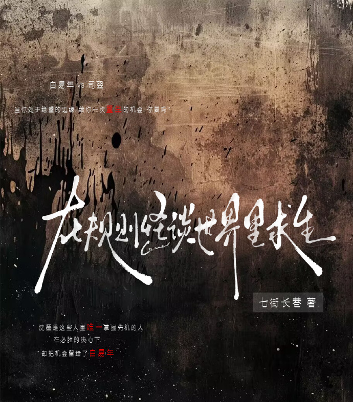 在規則怪談世界裡求生