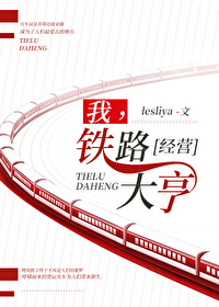 我，鐵路大亨[經營]