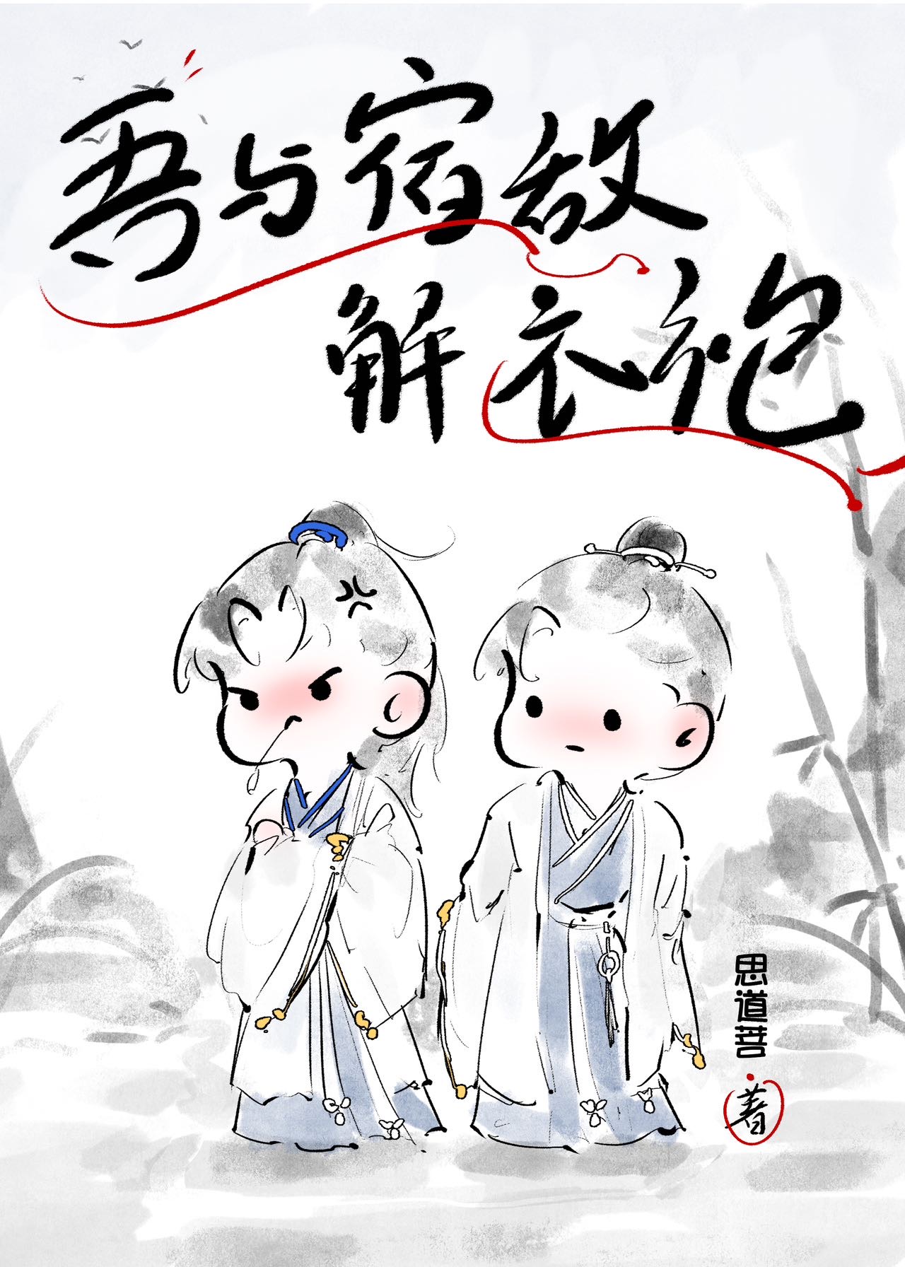 吾與宿敵解衣袍