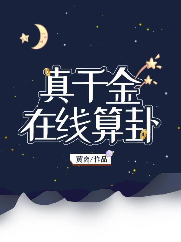 真千金，在線算卦